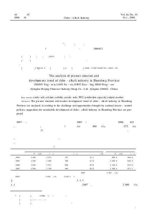 山东省氯碱行业现状及发展形势分析