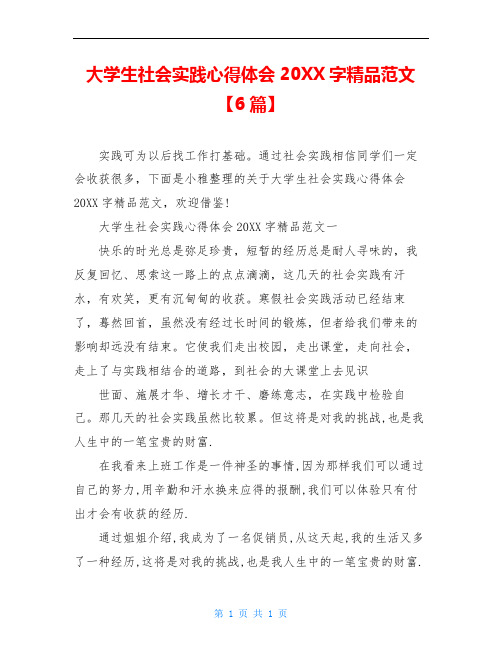 大学生社会实践心得体会20XX字精品范文【6篇】