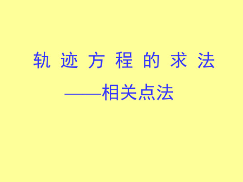 轨迹方程的求法——相关点法ppt 人教课标版