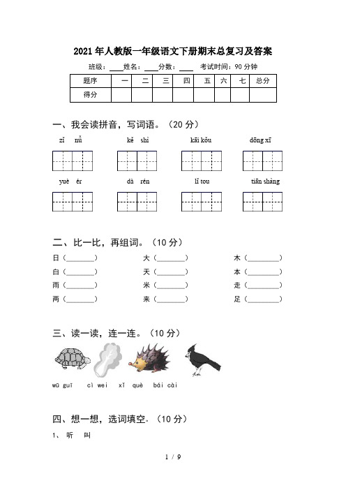 2021年人教版一年级语文下册期末总复习及答案(2套)