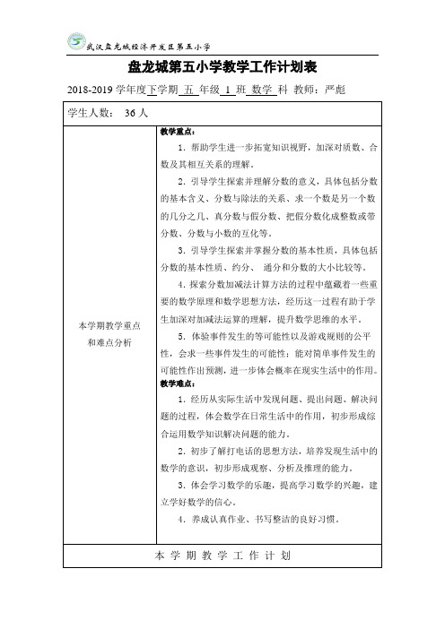 五年级下册教学计划表格 - 副本 (1)