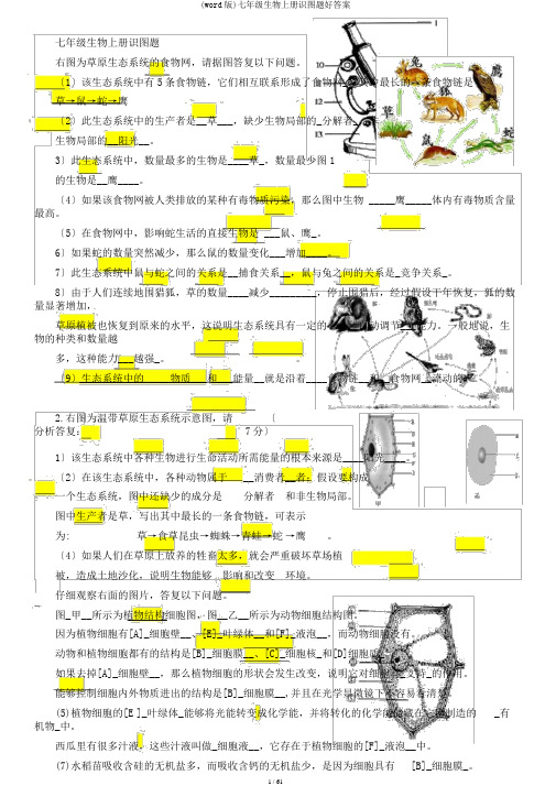 (word版)七年级生物上册识图题好答案