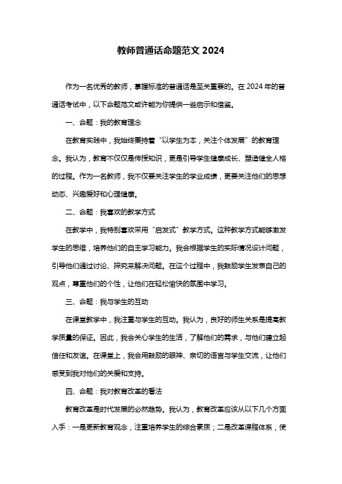 教师普通话命题范文2024