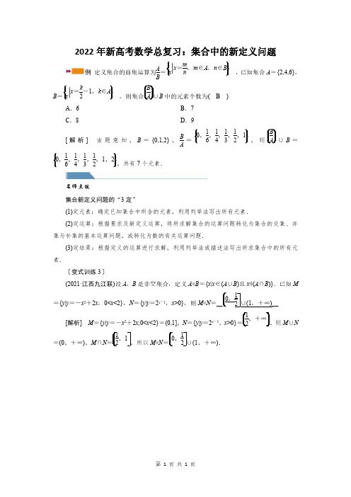 2022年新高考数学总复习：集合中的新定义问题