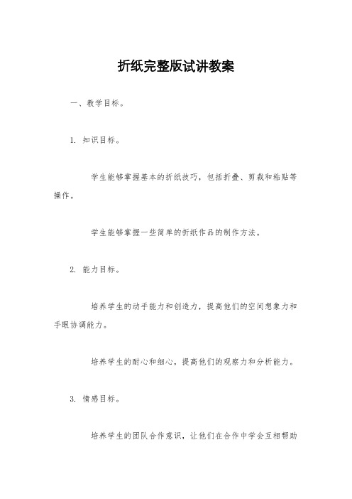 折纸完整版试讲教案