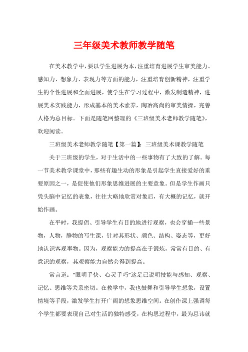 三年级美术教师教学随笔