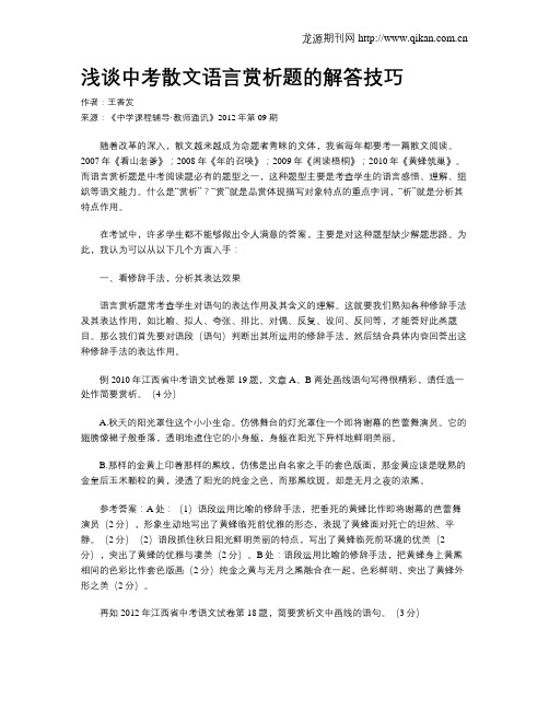 浅谈中考散文语言赏析题的解答技巧