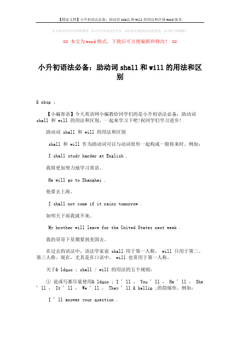 【精品文档】小升初语法必备：助动词shall和will的用法和区别word版本 (2页)