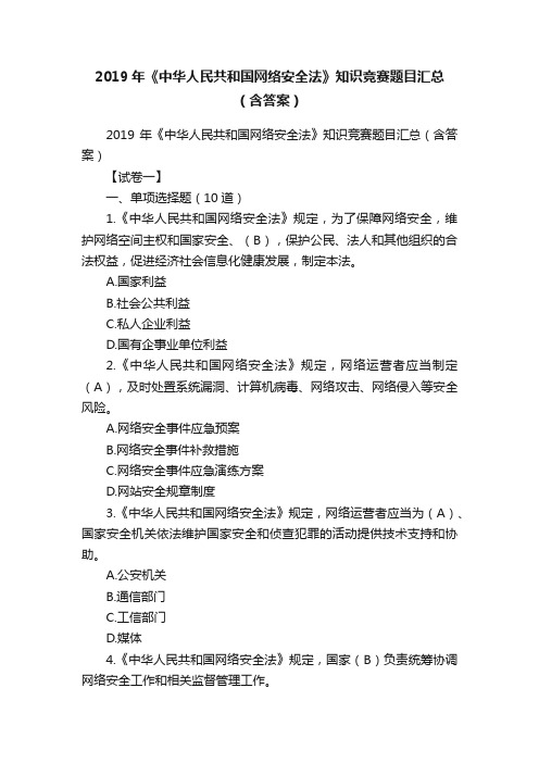 2019年《中华人民共和国网络安全法》知识竞赛题目汇总（含答案）