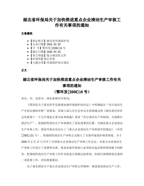 湖北省环保局关于加快推进重点企业清洁生产审核工作有关事项的通知