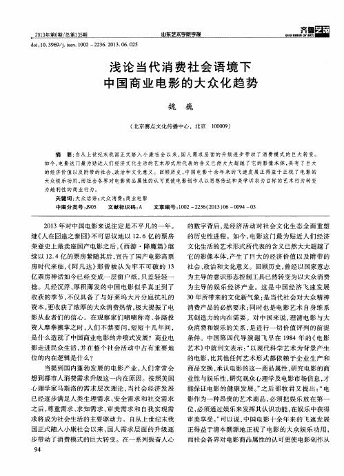 浅论当代消费社会语境下中国商业电影的大众化趋势