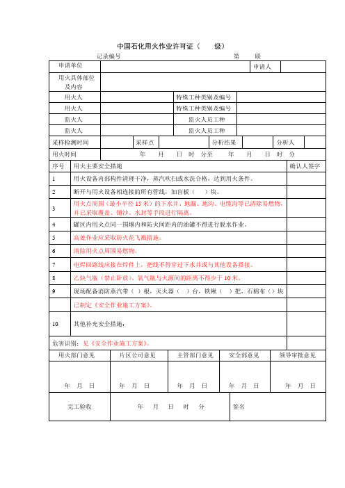 16中国石化用火作业许可证