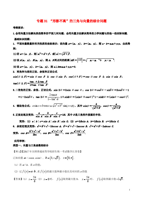 备战高考数学一轮复习(热点难点)专题31 “形影不离”的三角与向量的综合问题