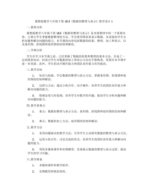 冀教版数学八年级下册18.3《数据的整理与表示》教学设计1