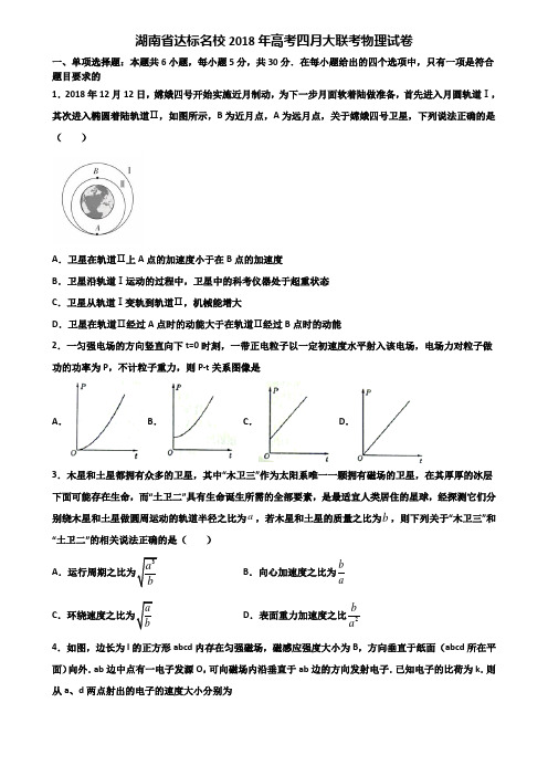 湖南省达标名校2018年高考四月大联考物理试卷含解析