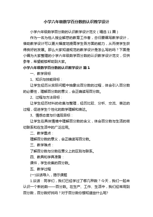 小学六年级数学百分数的认识教学设计范文（精选11篇）