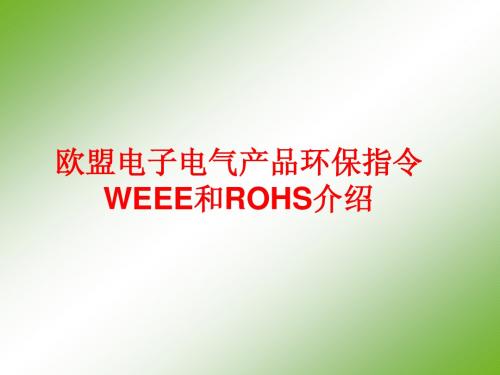 RoHS和WEEE介绍