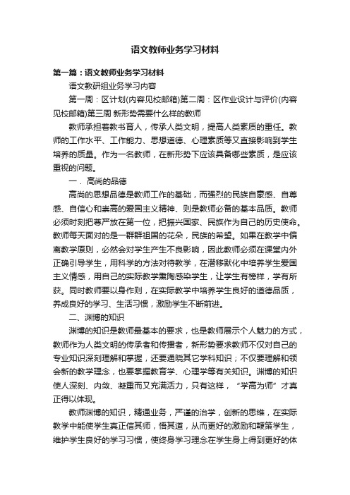 语文教师业务学习材料