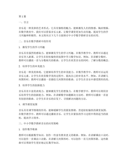 中小学数学教研音乐(3篇)