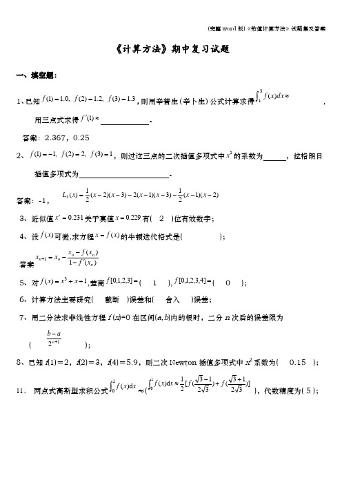 (完整word版)《数值计算方法》试题集及答案