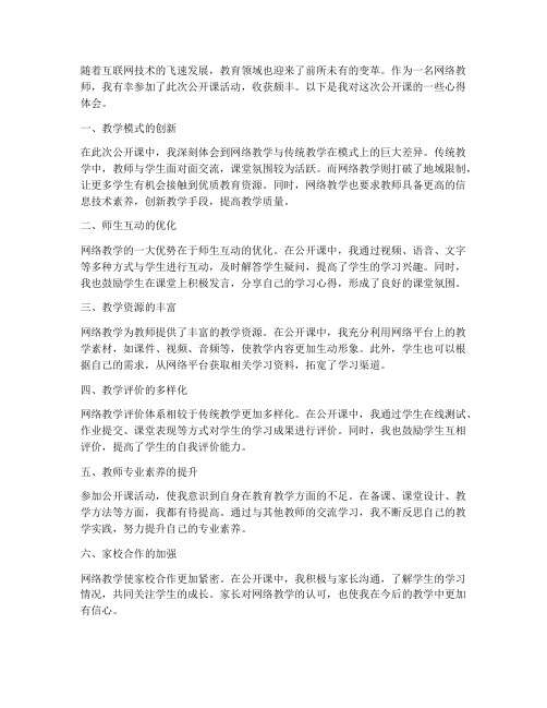 网络教师公开课心得体会