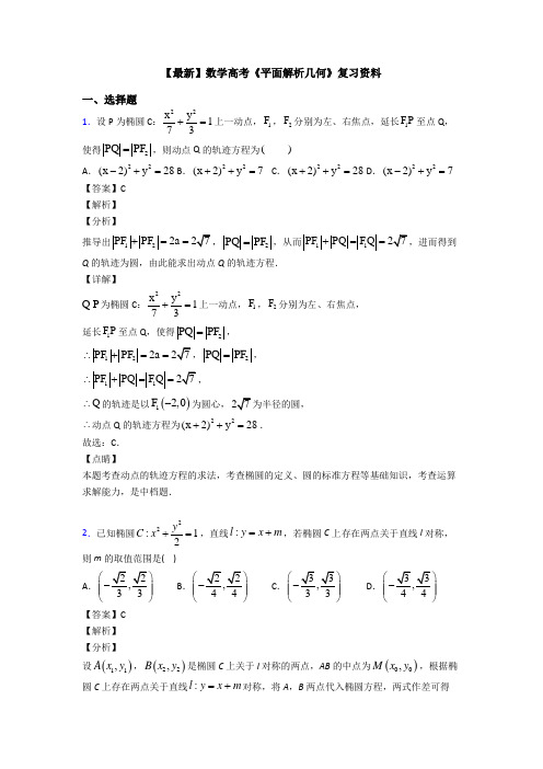 高考数学压轴专题人教版备战高考《平面解析几何》知识点复习