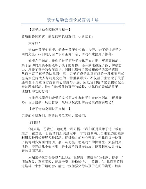 亲子运动会园长发言稿4篇