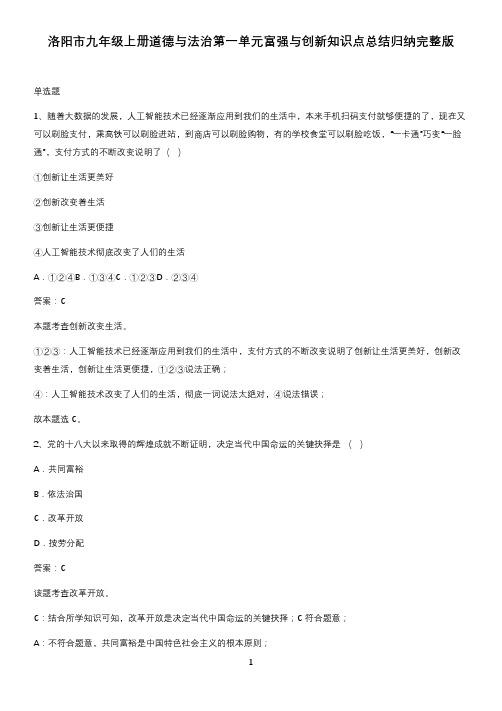 洛阳市九年级上册道德与法治第一单元富强与创新知识点总结归纳完整版