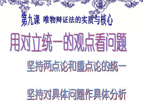 上课 9.2 用对立统一的观点看问题