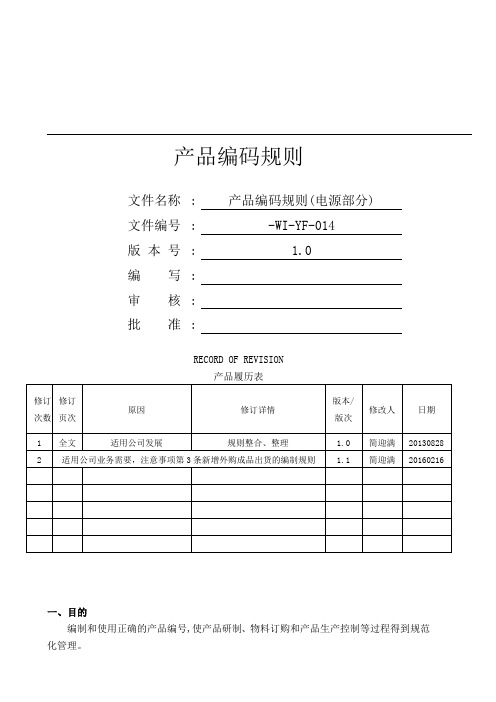 014 产品编码规则(电源产品)