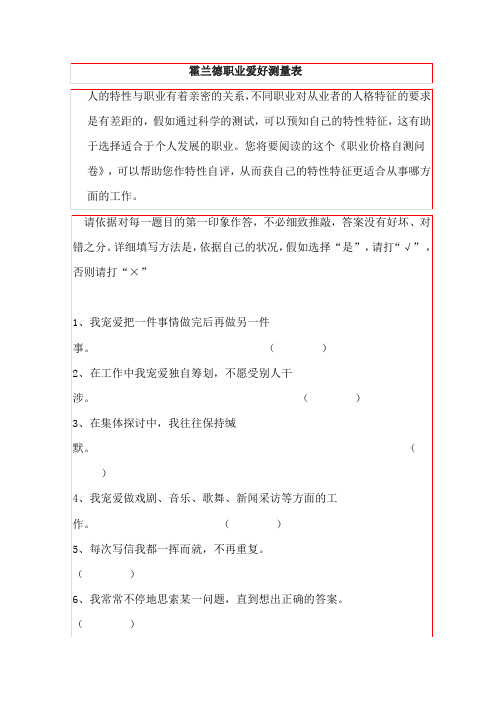 霍兰德职业兴趣测试量表及答案对照表-职业兴趣测量表