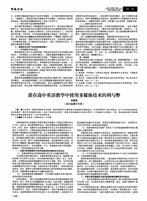 谈在高中英语教学中使用多媒体技术的利与弊