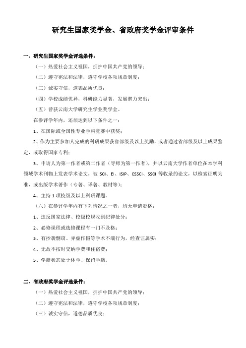 研究生国家奖学金、省政府奖学金评审条件