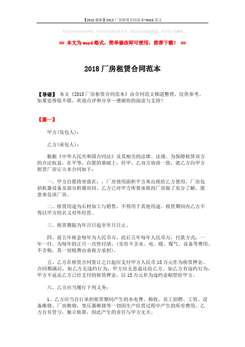 【2018最新】2018厂房租赁合同范本-word范文 (9页)