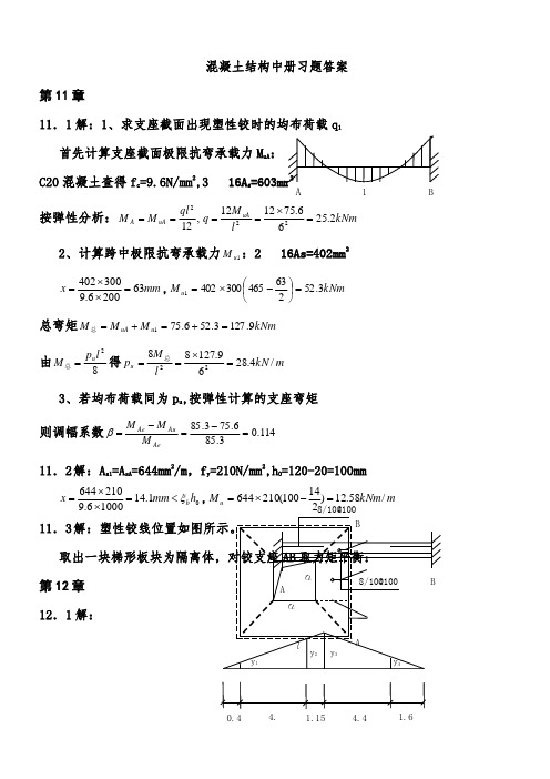 (完整版)混凝土结构中册习题答案