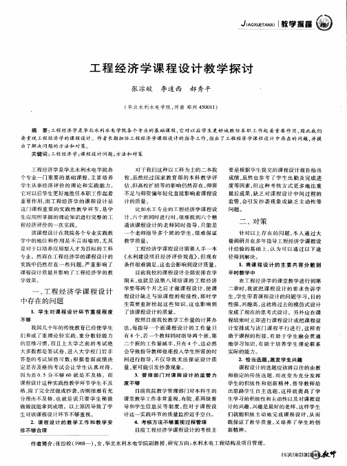 工程经济学课程设计教学探讨