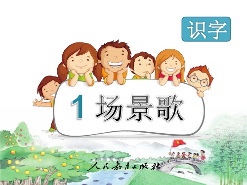 部编小学语文二年级(上册)《场景歌》