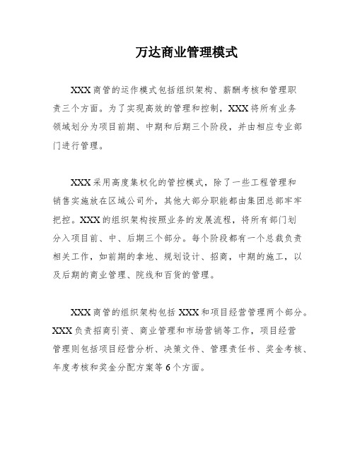 万达商业管理模式