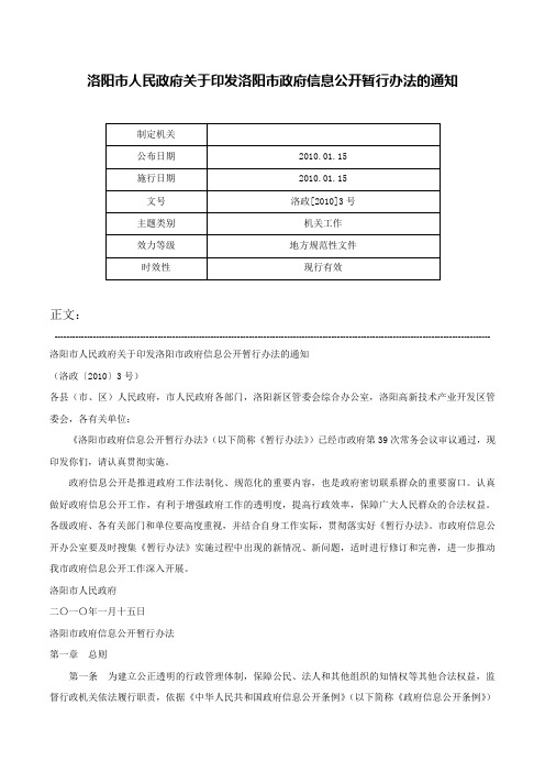 洛阳市人民政府关于印发洛阳市政府信息公开暂行办法的通知-洛政[2010]3号