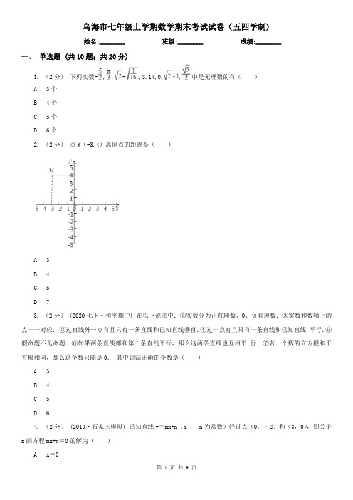 乌海市七年级上学期数学期末考试试卷(五四学制)