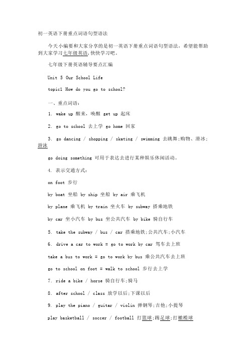 初一英语下册重点词语句型语法