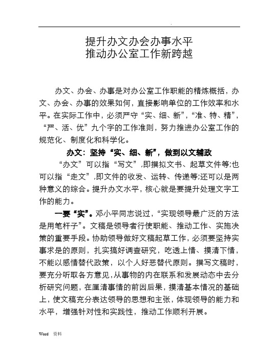 提升办文办会办事水平推动办公室工作新跨越