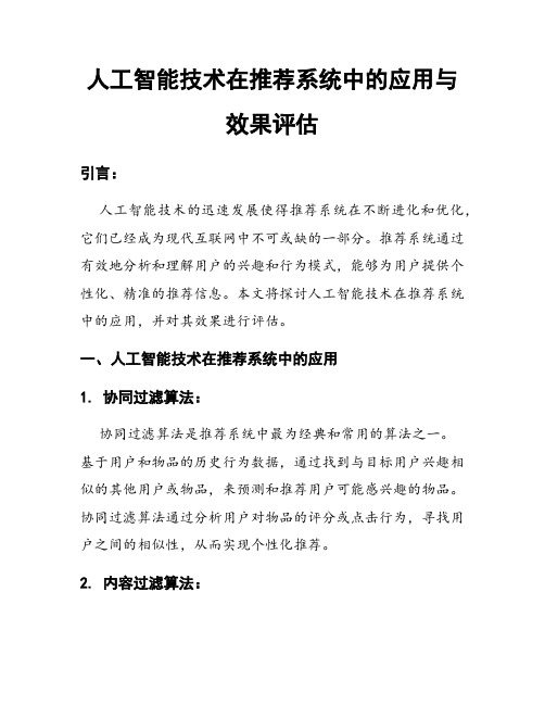 人工智能技术在推荐系统中的应用与效果评估