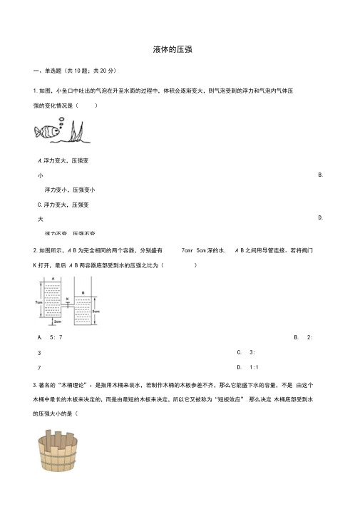 八年级物理下册第九章第二节液体的压强测试(新版)