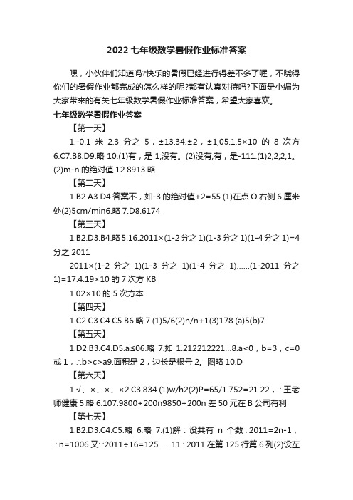 2022七年级数学暑假作业标准答案