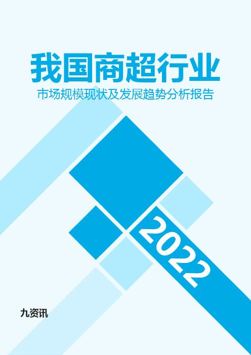 我国商超行业2022年市场规模现状及发展趋势分析报告