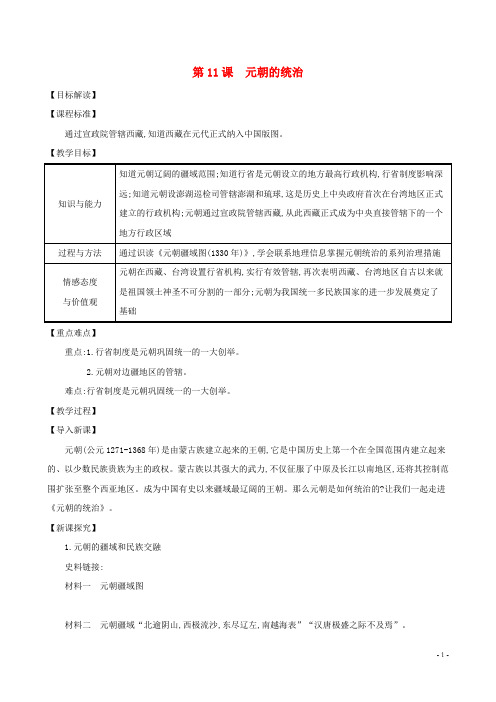 七年级历史下册第二单元第11课元朝的统治教案新人教版