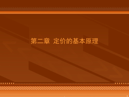 定价的基本原理PPT课件