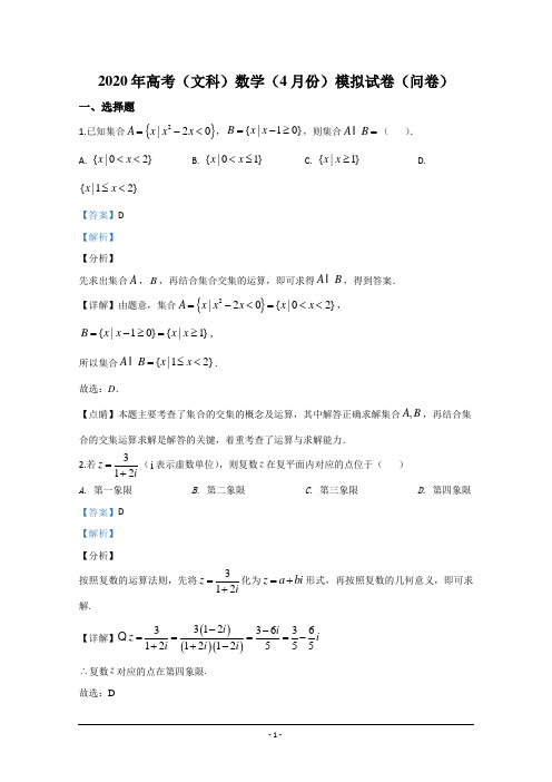 新疆维吾尔自治区2020届高三适应性检测(文科)数学(问卷)试题 Word版含解析