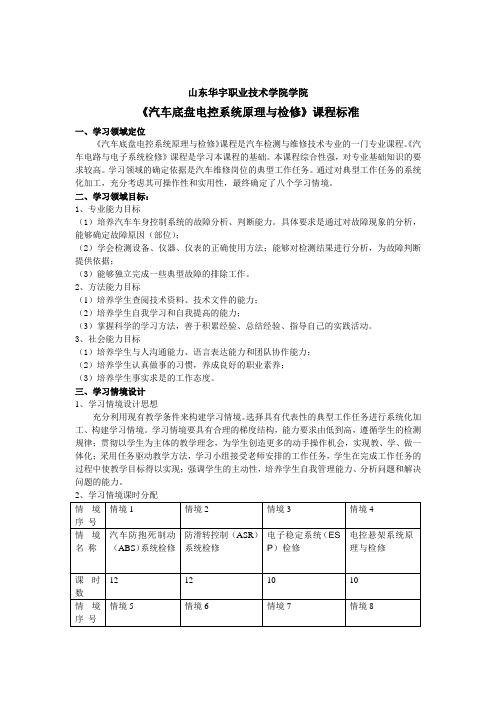 《汽车底盘电控系统原理与检修》课程标准